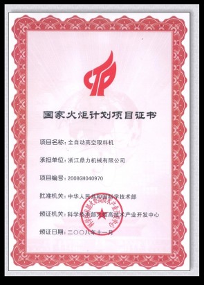 國(guó)家火炬計(jì)劃項(xiàng)目證書(shū)